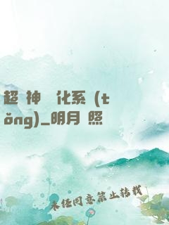 超級神寵進化系統(tǒng)