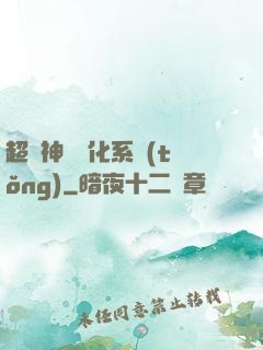 超級神寵進化系統(tǒng)