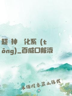超級神寵進化系統(tǒng)