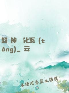 超級神寵進化系統(tǒng)