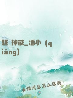 超級神戒