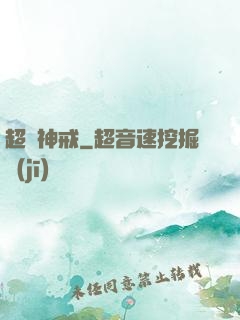 超級神戒