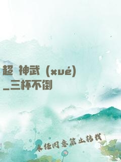 超級神武學(xué)