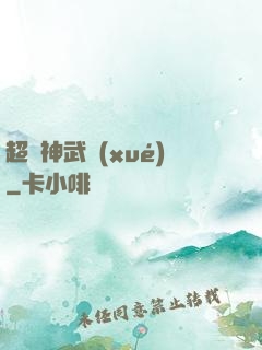 超級神武學(xué)