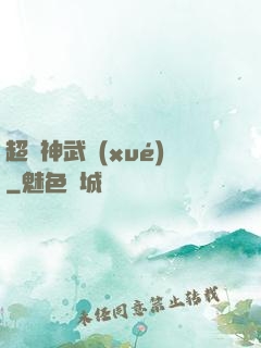 超級神武學(xué)