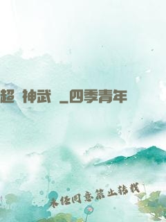 超級神武學