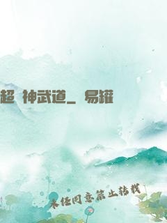 超級神武道