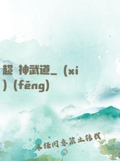 超級神武道