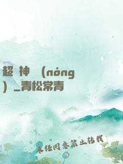 超級神獸農(nóng)場
