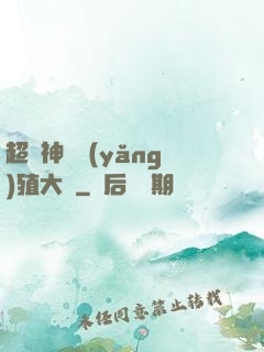 超級神獸養(yǎng)殖大師