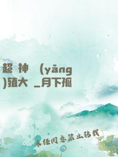 超級神獸養(yǎng)殖大師