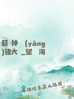 超級神獸養(yǎng)殖大師