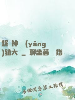 超級神獸養(yǎng)殖大師