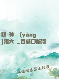 超級神獸養(yǎng)殖大師