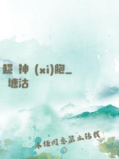 超級神細(xì)胞