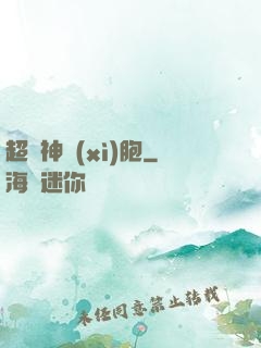 超級神細(xì)胞