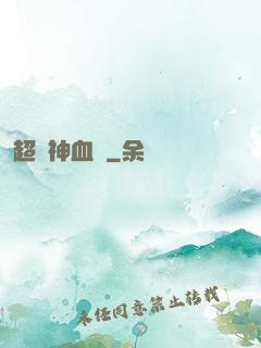 超級神血脈