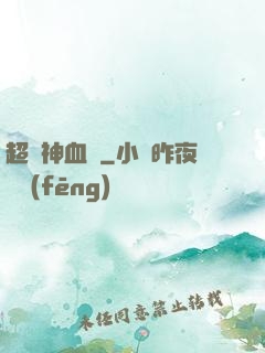 超級神血脈