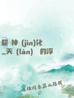 超級神進(jìn)化