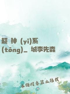 超級神醫(yī)系統(tǒng)