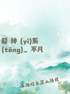 超級神醫(yī)系統(tǒng)