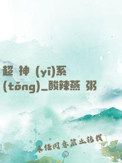 超級神醫(yī)系統(tǒng)