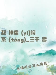 超級神魔醫(yī)院系統(tǒng)