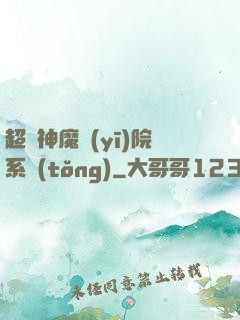 超級神魔醫(yī)院系統(tǒng)