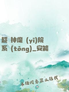 超級神魔醫(yī)院系統(tǒng)