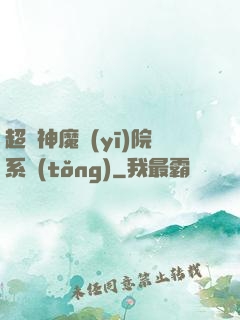 超級神魔醫(yī)院系統(tǒng)