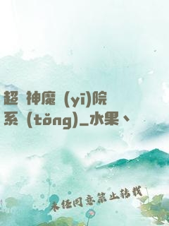 超級神魔醫(yī)院系統(tǒng)
