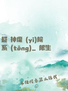 超級神魔醫(yī)院系統(tǒng)