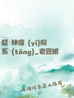 超級神魔醫(yī)院系統(tǒng)