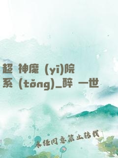 超級神魔醫(yī)院系統(tǒng)