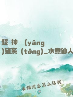 超級神鯤養(yǎng)殖系統(tǒng)
