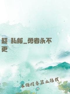超級私服