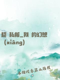 超級私服