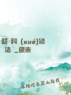超級科學(xué)修煉法則