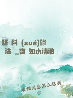 超級科學(xué)修煉法則