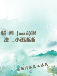 超級科學(xué)修煉法則