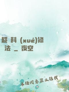 超級科學(xué)修煉法則