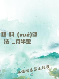 超級科學(xué)修煉法則