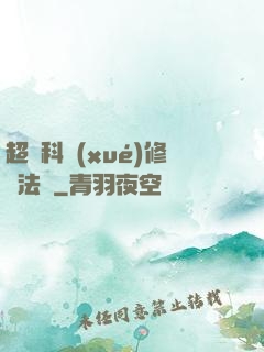 超級科學(xué)修煉法則