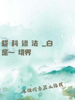 超級科學修煉法則
