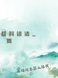 超級科學修煉法則