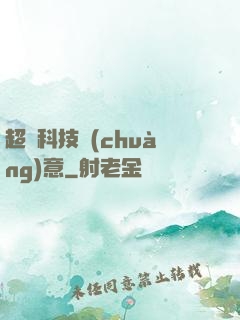 超級科技創(chuàng)意