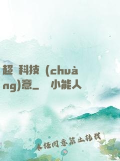 超級科技創(chuàng)意