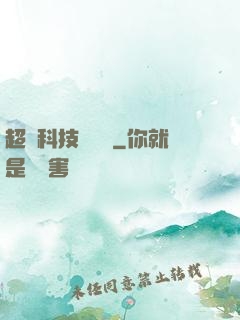 超級科技圖書館