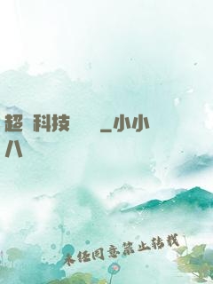 超級科技圖書館