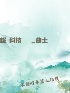 超級科技圖書館